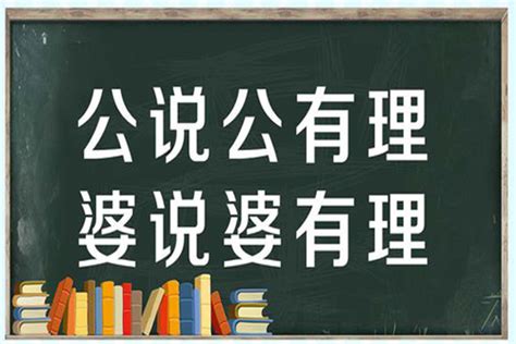 公說公有理 婆說婆有理|公說公有理，婆說婆有理